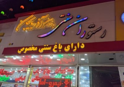 رستوران آذربایجان سرعین