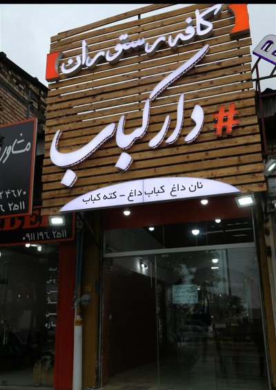رستوران دارکباب