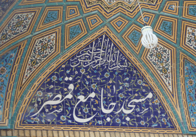 مسجد جامع قمصر